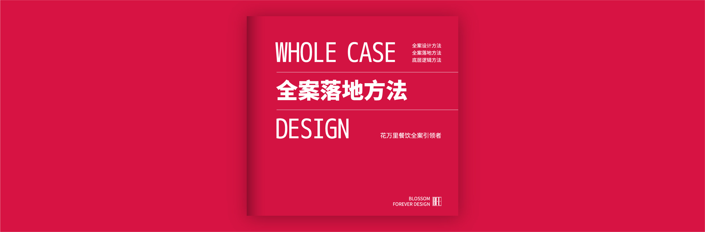 全案落地方法banner