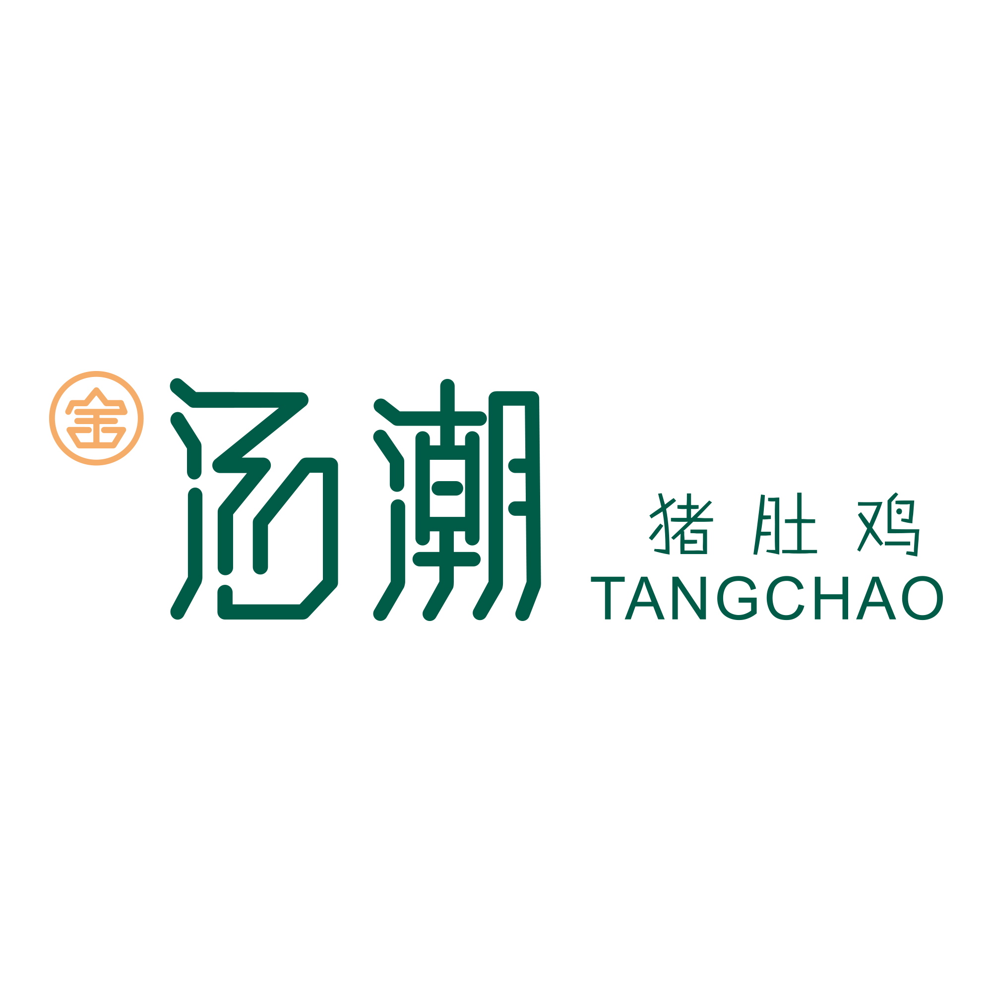 湯潮