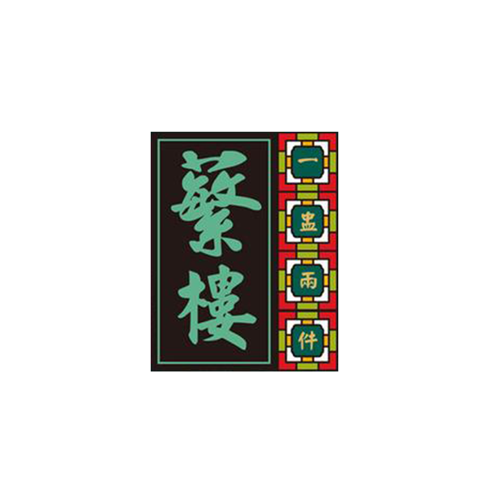 繁樓