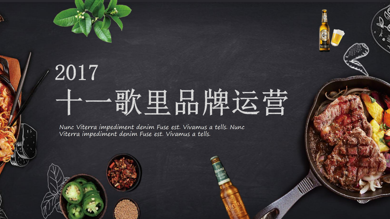 【十一歌里】酒館餐飲品牌營(yíng)銷策劃案例圖片1